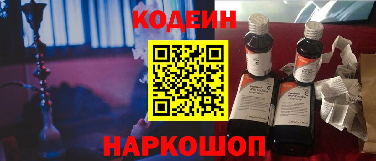 Усть-Лабинск  Кодеин Purple Drank  Вход с VPN 